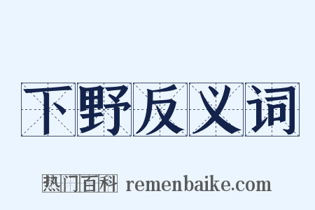 下野反义词是什么意思的图片